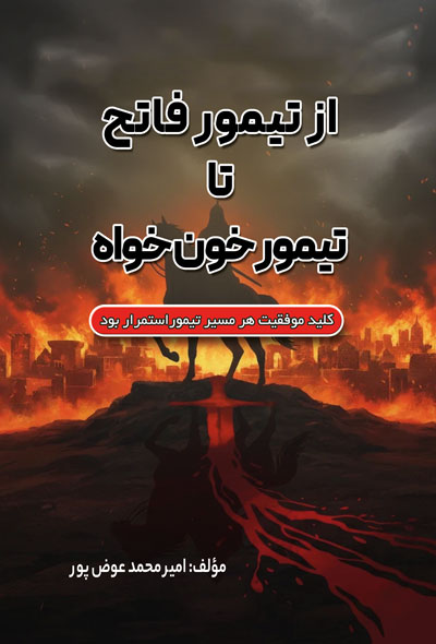 از تیمور فاتح تا تیمور خون خواه
